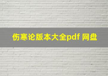 伤寒论版本大全pdf 网盘